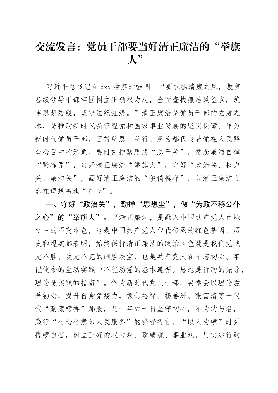 交流发言：党员干部要当好清正廉洁的“举旗人”_第1页