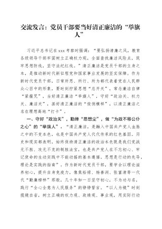 交流发言：党员干部要当好清正廉洁的“举旗人”