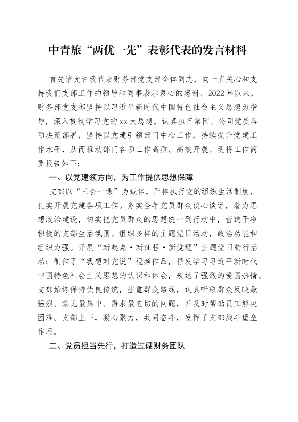中青旅“两优一先”表彰代表的发言材料_第1页