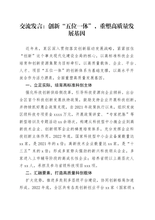 交流发言：创新“五位一体”，重塑高质量发展基因