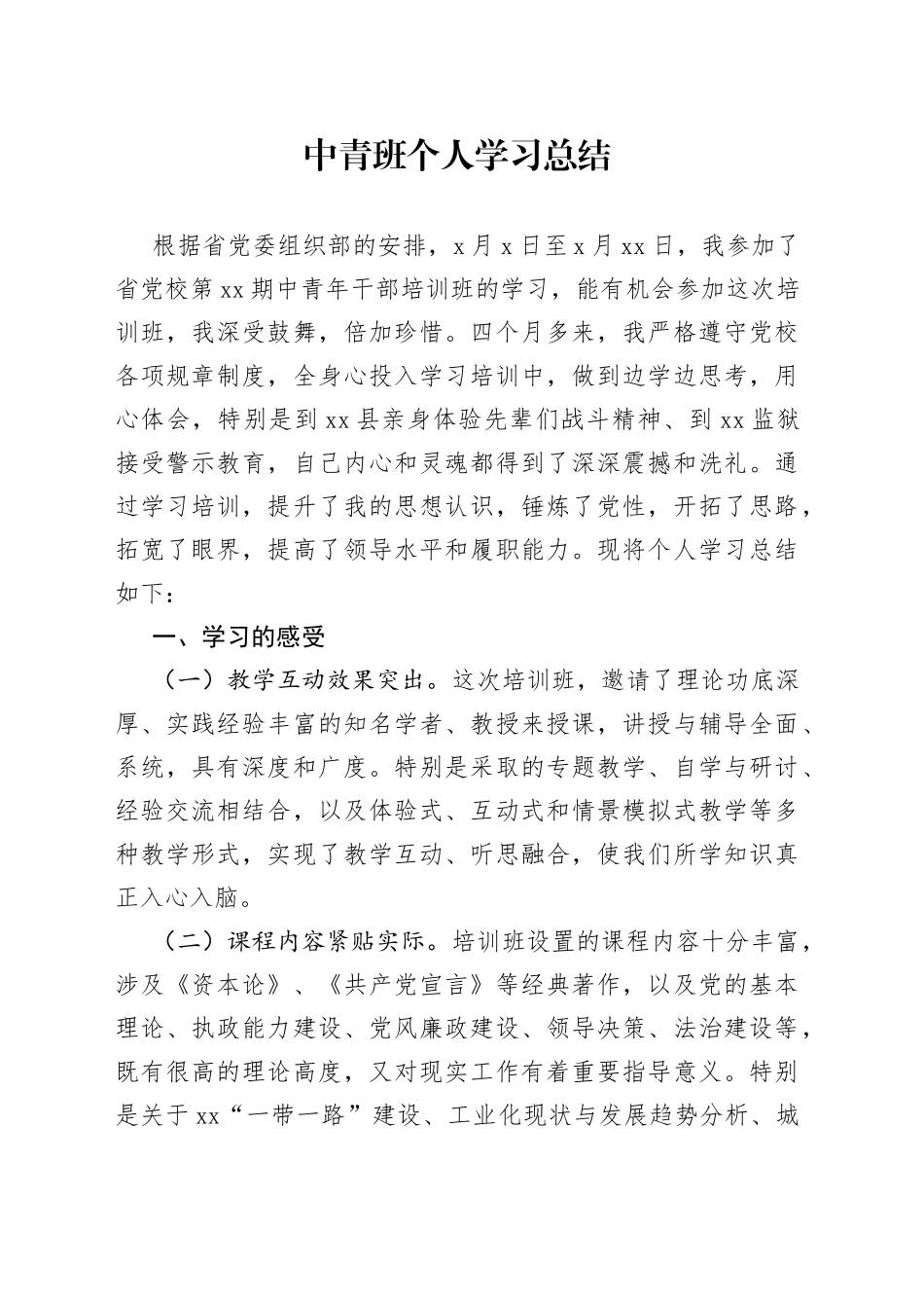 中青班个人学习总结_第1页