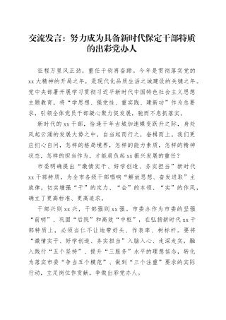 交流发言：努力成为具备新时代保定干部特质的出彩党办人
