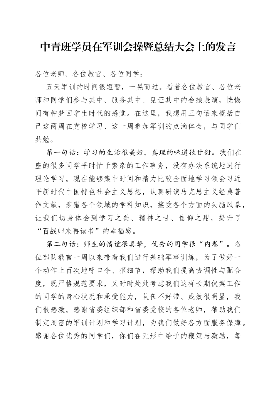 中青班学员在军训会操暨总结大会上的发言_第1页