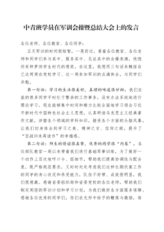 中青班学员在军训会操暨总结大会上的发言