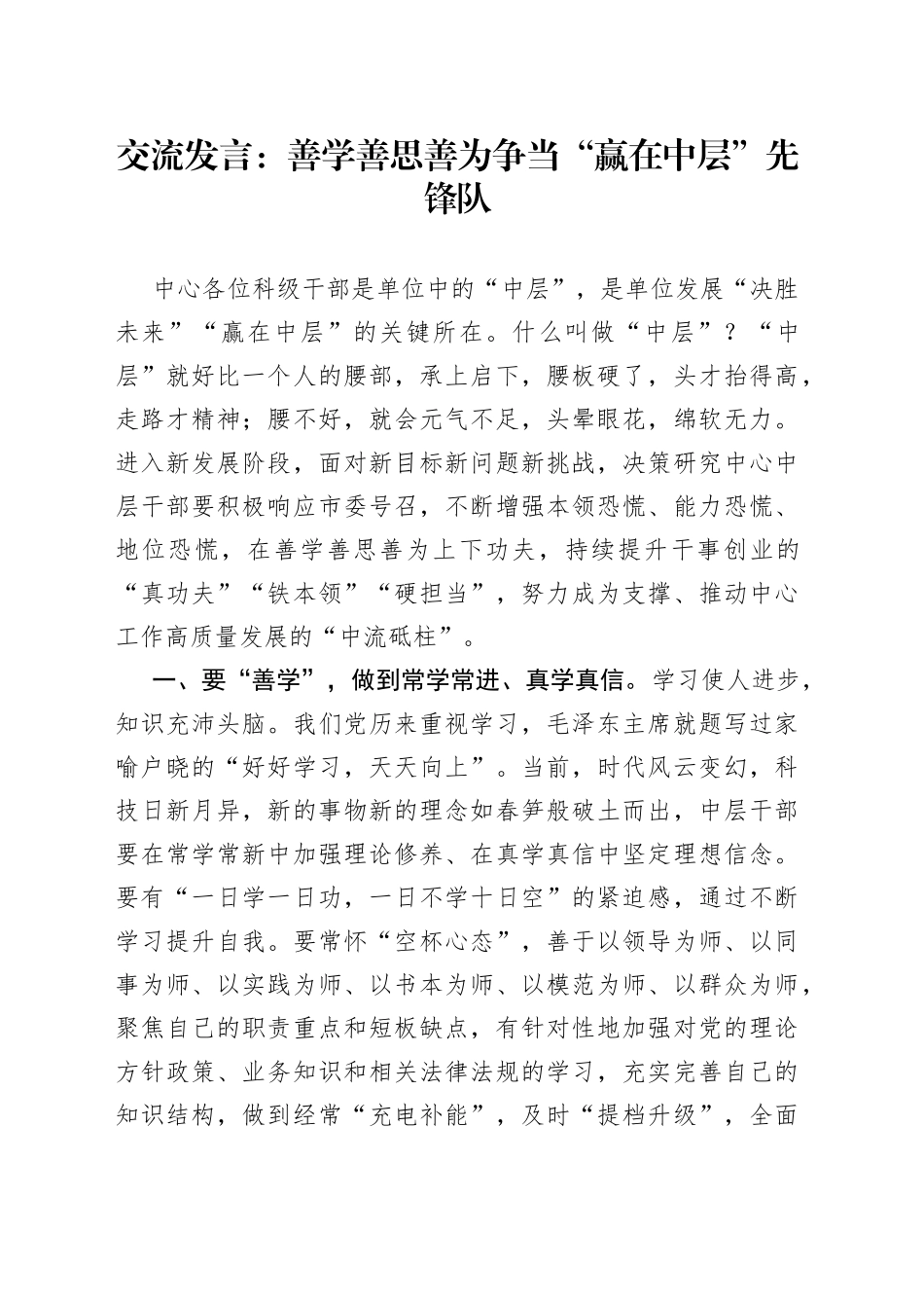 交流发言：善学善思善为争当“赢在中层”先锋队_第1页