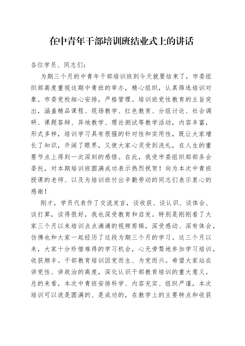 中青班结业仪式讲话_第1页