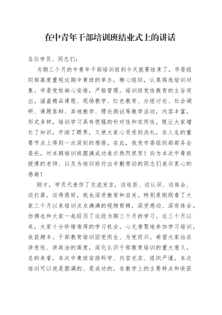中青班结业仪式讲话