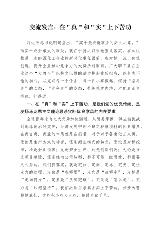 交流发言：在＂真＂和＂实＂上下苦功