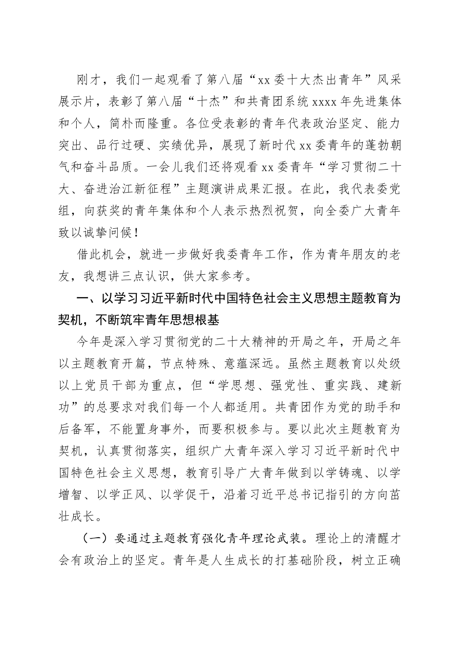 主任在“十大杰出青年”表彰大会暨青年“学习贯彻二十大、奋进治江新征程”主题演讲成果汇报会上的讲话_第2页