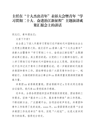 主任在“十大杰出青年”表彰大会暨青年“学习贯彻二十大、奋进治江新征程”主题演讲成果汇报会上的讲话
