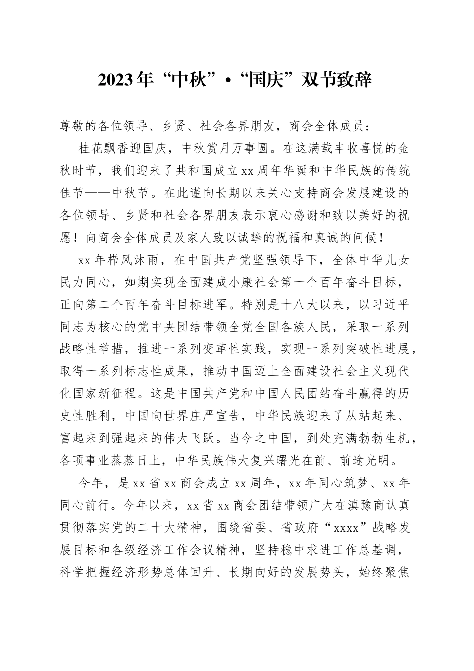 2023年“中秋”“国庆”双节致辞_第1页