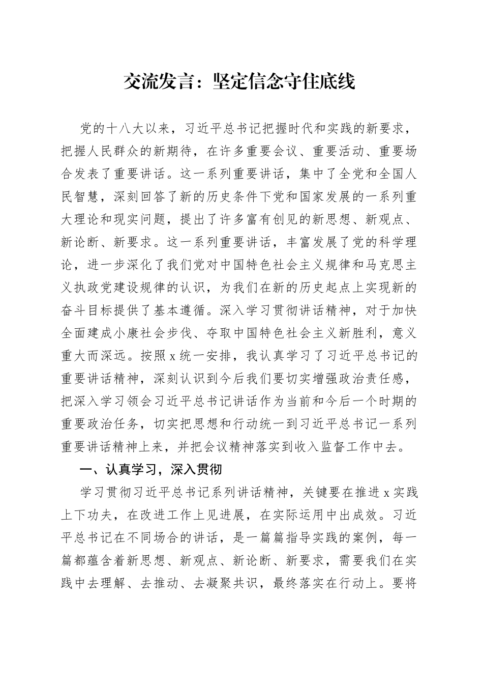 交流发言：坚定信念守住底线_第1页