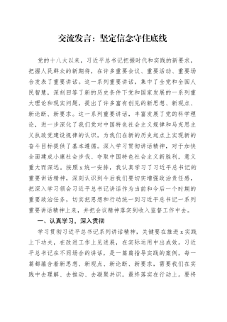 交流发言：坚定信念守住底线