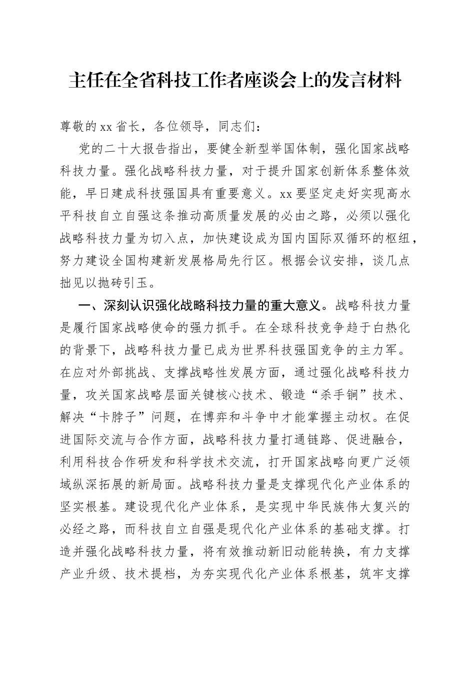 主任在全省科技工作者座谈会上的发言材料_第1页