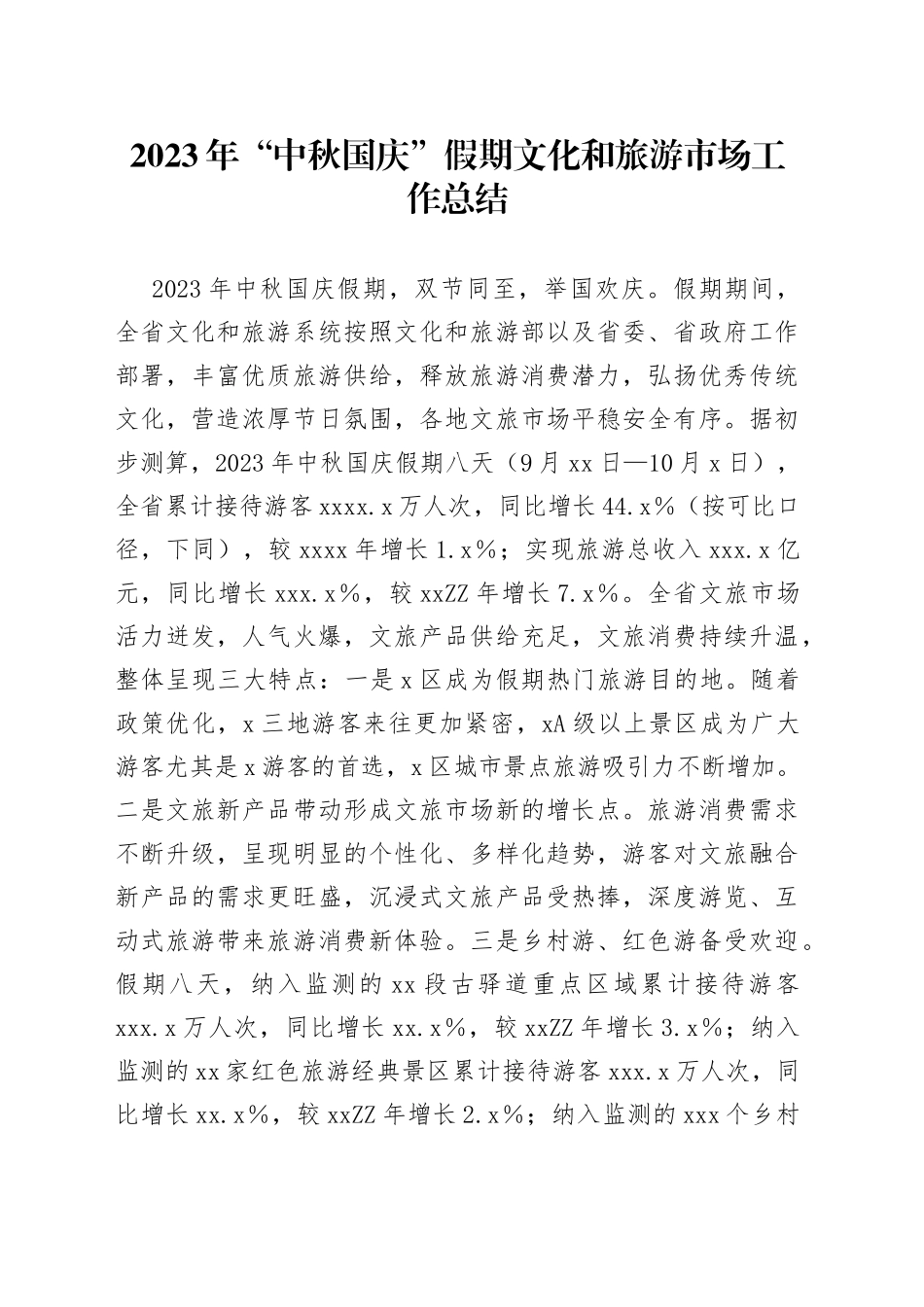 2023年“中秋国庆”假期文化和旅游市场工作总结_第1页