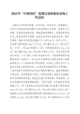 2023年“中秋国庆”假期文化和旅游市场工作总结