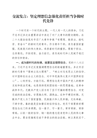 交流发言：坚定理想信念 强化责任担当 争做时代先锋
