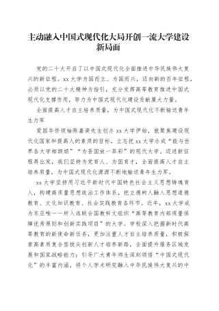 主动融入中国式现代化大局 开创一流大学建设新局面
