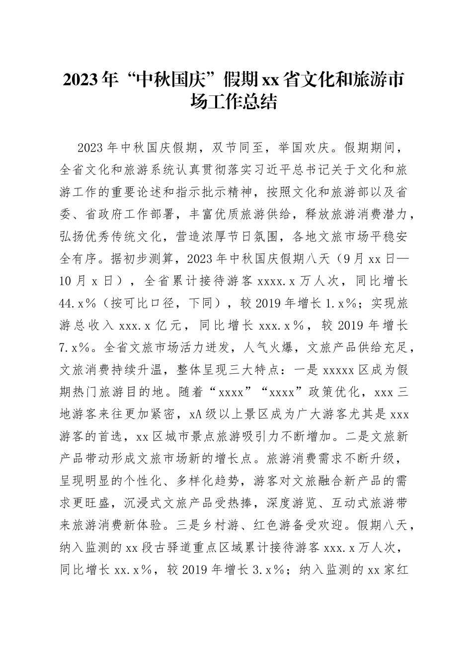 2023年“中秋国庆”假期省文化和旅游市场工作总结_第1页