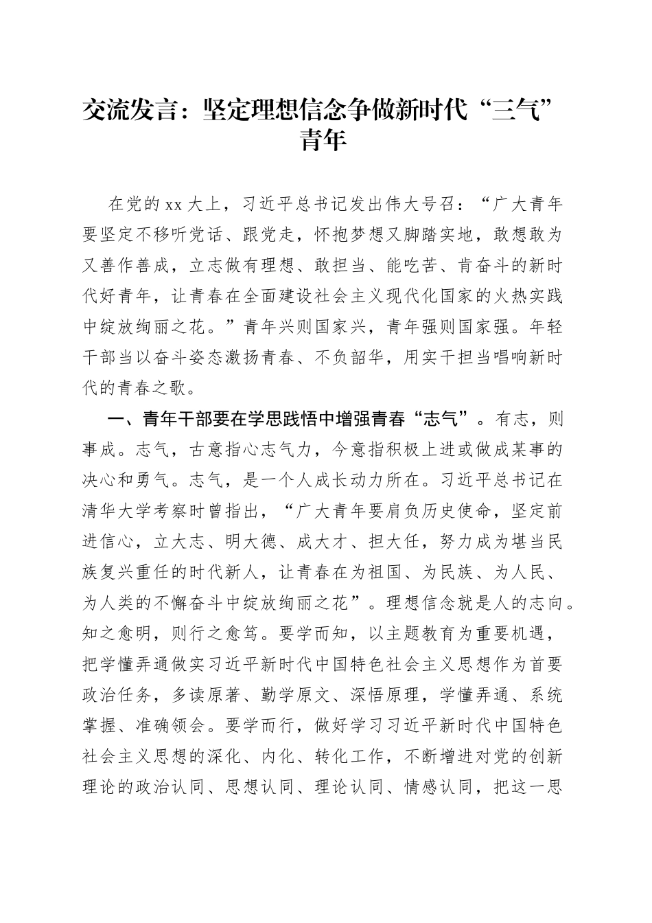 交流发言：坚定理想信念争做新时代“三气”青年_第1页