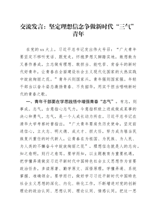 交流发言：坚定理想信念争做新时代“三气”青年