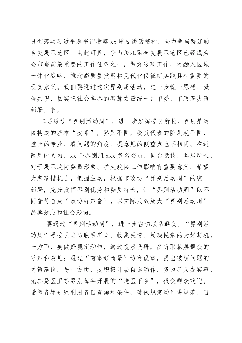 主席在＂界别活动周＂动员部署会议上的讲话_第2页