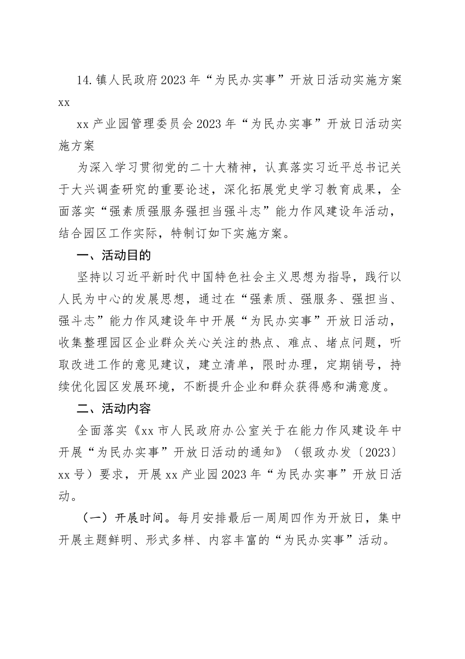 2023年“为民办实事”开放日实施方案合集（14篇）_第2页