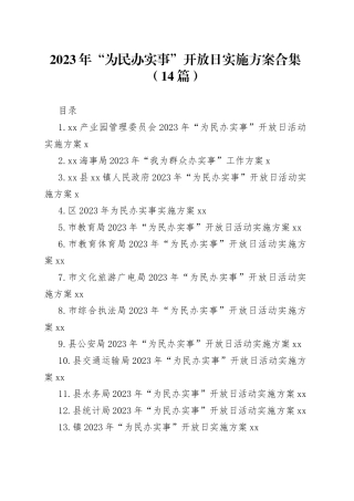 2023年“为民办实事”开放日实施方案合集（14篇）
