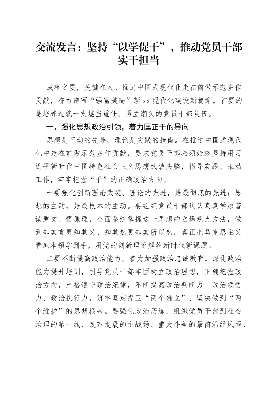 交流发言：坚持“以学促干”，推动党员干部实干担当_第1页