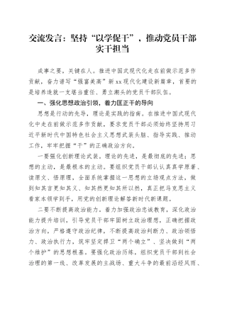 交流发言：坚持“以学促干”，推动党员干部实干担当