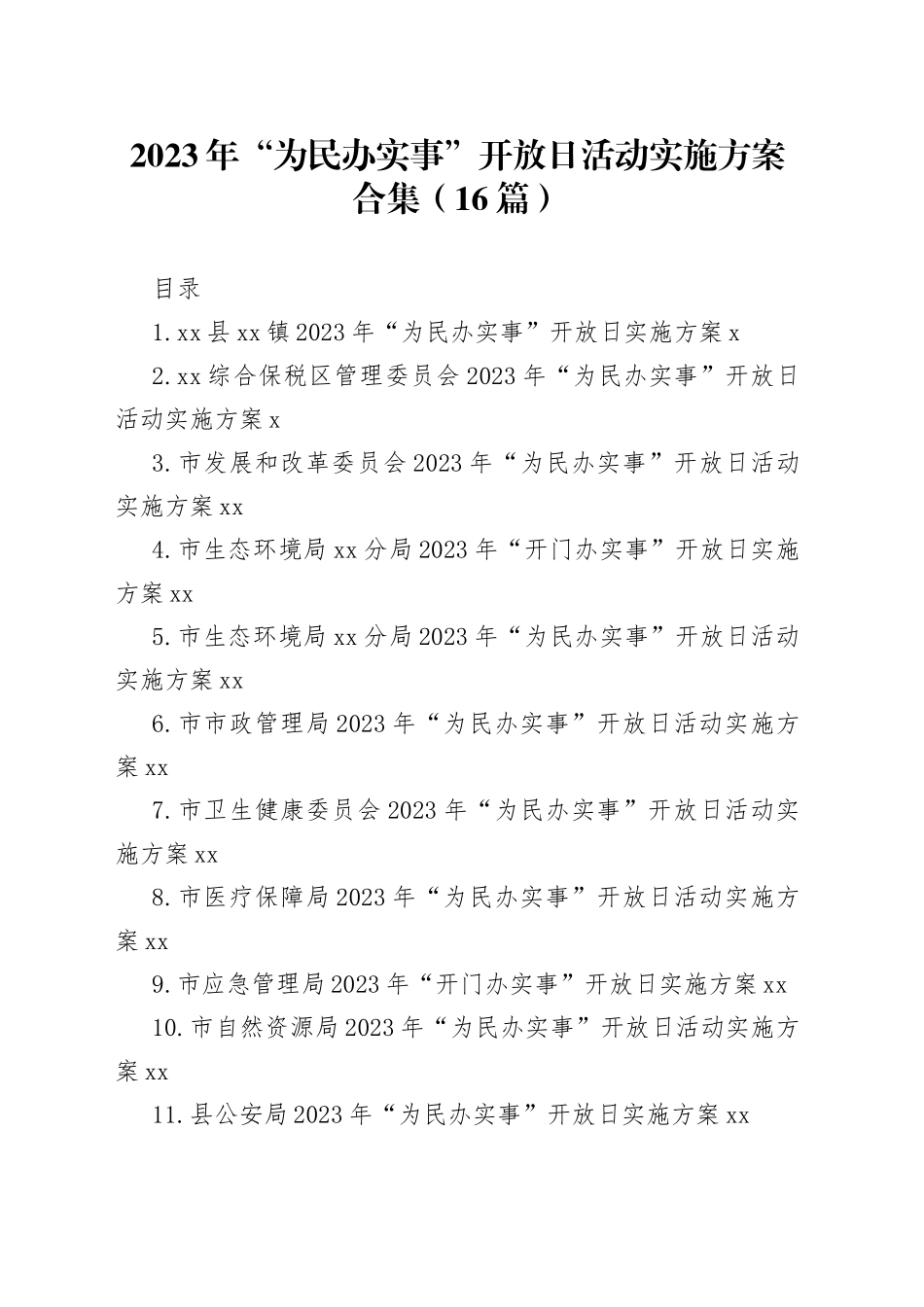 2023年“为民办实事”开放日活动实施方案合集（16篇）_第1页