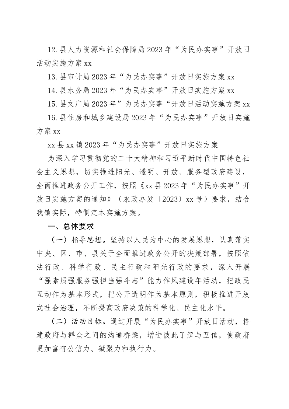 2023年“为民办实事”开放日活动实施方案合集（16篇）_第2页