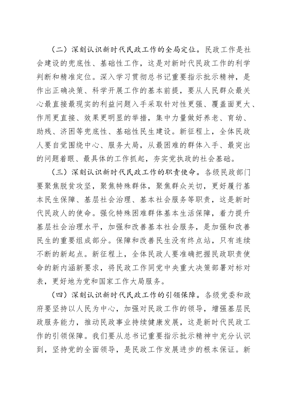 交流发言：坚持对标对表、聚焦主责主业，奋力实现民政事业高质量发展_第2页