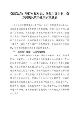 交流发言：坚持对标对表、聚焦主责主业，奋力实现民政事业高质量发展