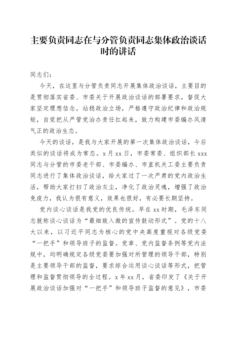 主要负责同志在与分管负责同志集体政治谈话时的讲话_第1页