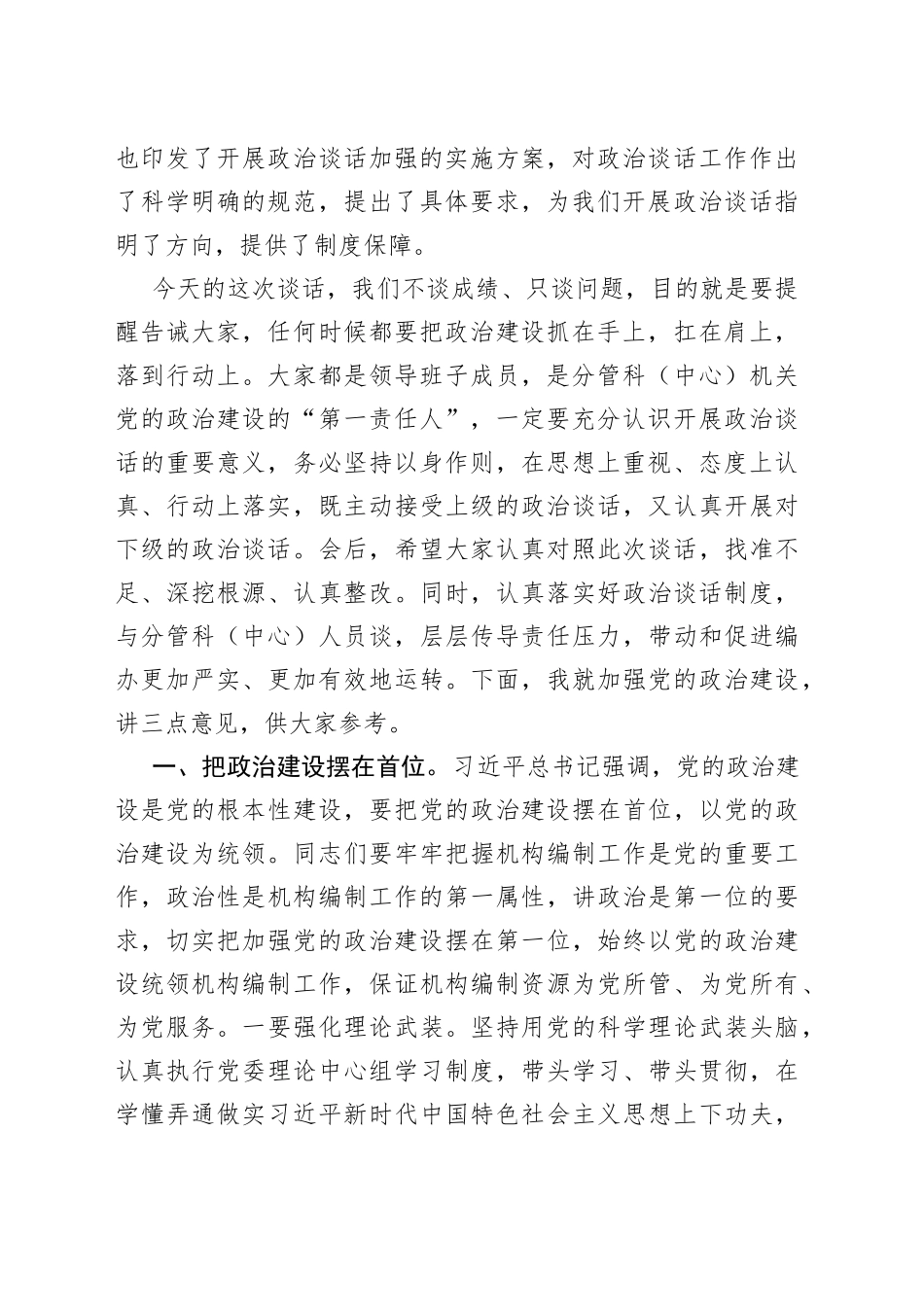 主要负责同志在与分管负责同志集体政治谈话时的讲话_第2页