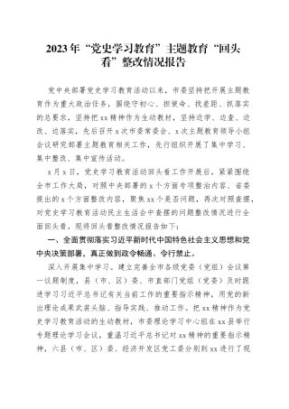 2023年“党史学习教育”主题教育“回头看”整改情况报告