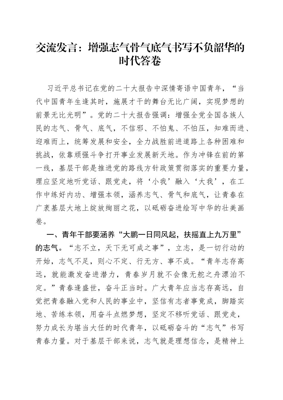 交流发言：增强志气骨气底气书写不负韶华的时代答卷_第1页