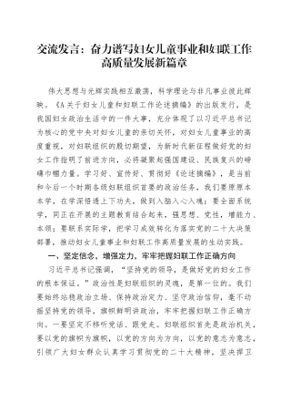 交流发言：奋力谱写妇女儿童事业和妇联工作高质量发展新篇章