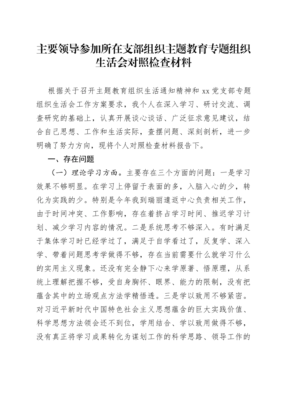 主要领导参加所在支部组织主题教育专题组织生活会对照检查材料_第1页