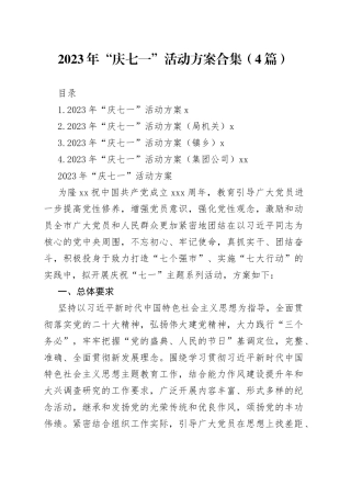 2023年“庆七一”活动方案合集（4篇）