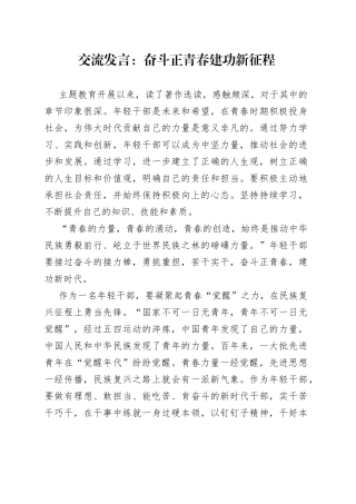 交流发言：奋斗正青春 建功新征程