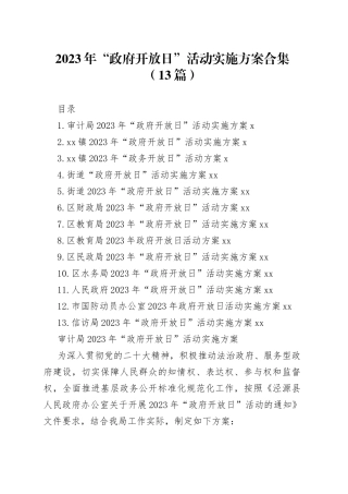 2023年“政府开放日”活动实施方案合集（13篇）