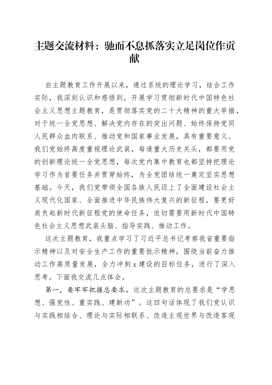 主题交流材料：驰而不息抓落实立足岗位作贡献_第1页