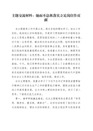 主题交流材料：驰而不息抓落实立足岗位作贡献