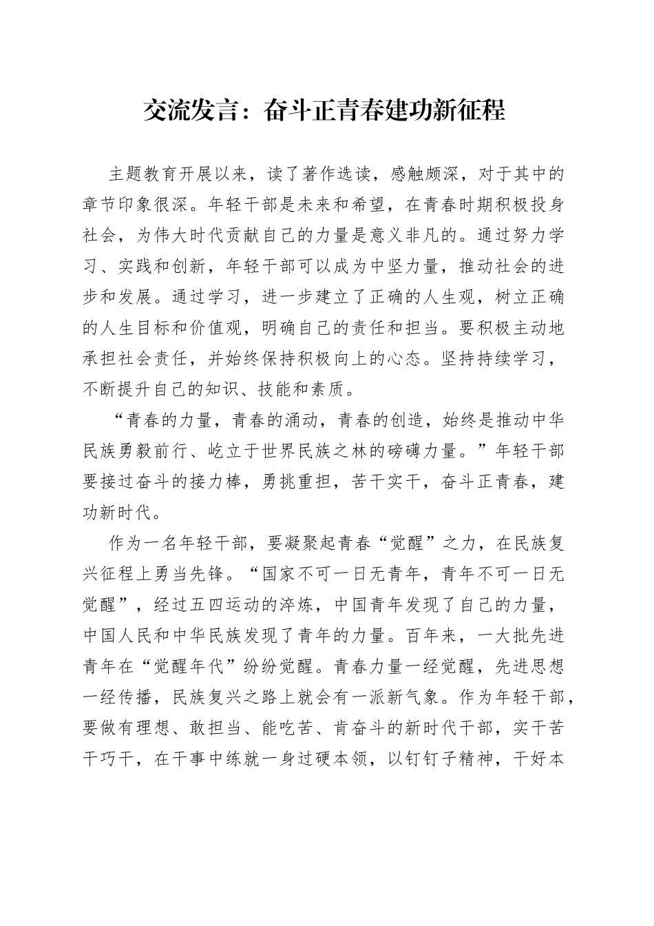 交流发言：奋斗正青春+建功新征程_第1页