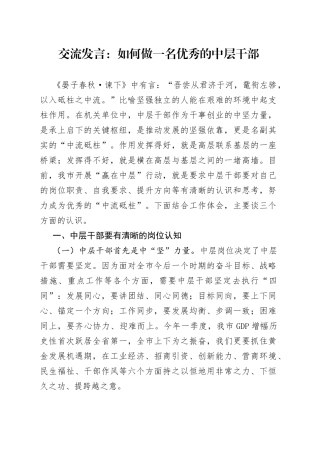 交流发言：如何做一名优秀的中层干部