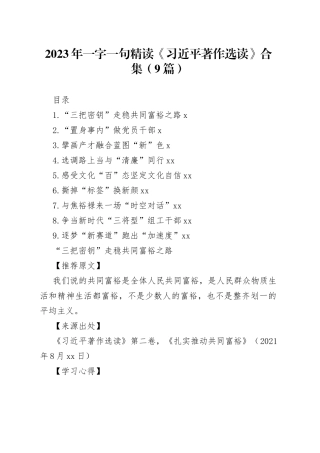2023年一字一句精读《习近平著作选读》合集（9篇）