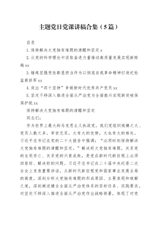 主题党日党课讲稿合集（5篇）