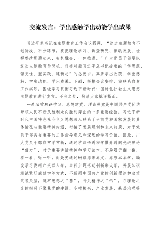 交流发言：学出感触学出动能学出成果